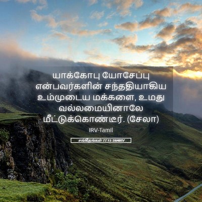 Picture 05 - சங்கீதங்கள் 77:15 TAMIRV - யாக்கோபு யோசேப்பு - Bible Verse Picture