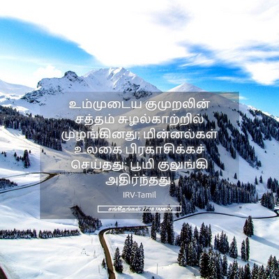 Picture 05 - சங்கீதங்கள் 77:18 TAMIRV - உம்முடைய - Bible Verse Picture