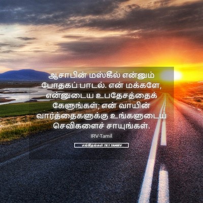 Picture 05 - சங்கீதங்கள் 78:1 TAMIRV - ஆசாபின் மஸ்கீல் - Bible Verse Picture