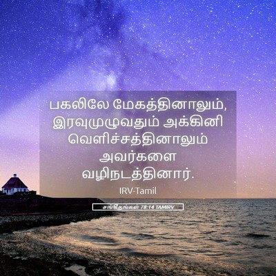 Picture 05 - சங்கீதங்கள் 78:14 TAMIRV - பகலிலே - Bible Verse Picture
