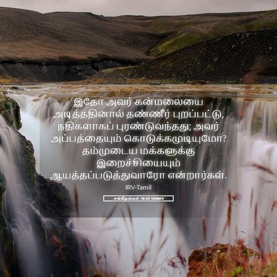 Picture 05 - சங்கீதங்கள் 78:20 TAMIRV - இதோ அவர் கன்மலையை - Bible Verse Picture