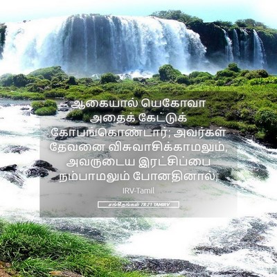 Picture 05 - சங்கீதங்கள் 78:21 TAMIRV - ஆகையால் யெகோவா - Bible Verse Picture