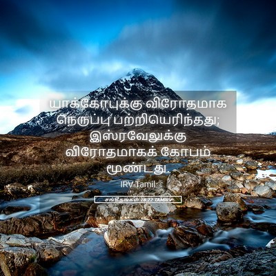 Picture 05 - சங்கீதங்கள் 78:22 TAMIRV - யாக்கோபுக்கு - Bible Verse Picture