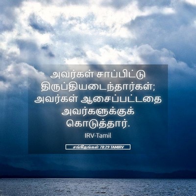 Picture 05 - சங்கீதங்கள் 78:29 TAMIRV - அவர்கள் - Bible Verse Picture