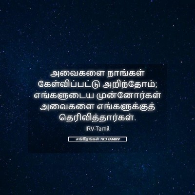 Picture 05 - சங்கீதங்கள் 78:3 TAMIRV - அவைகளை நாங்கள் - Bible Verse Picture