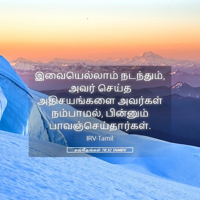 Picture 05 - சங்கீதங்கள் 78:32 TAMIRV - இவையெல்லாம் - Bible Verse Picture