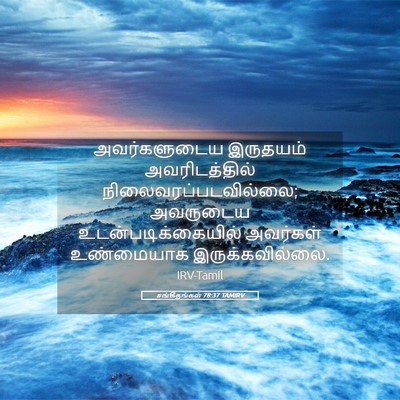 Picture 05 - சங்கீதங்கள் 78:37 TAMIRV - அவர்களுடைய - Bible Verse Picture