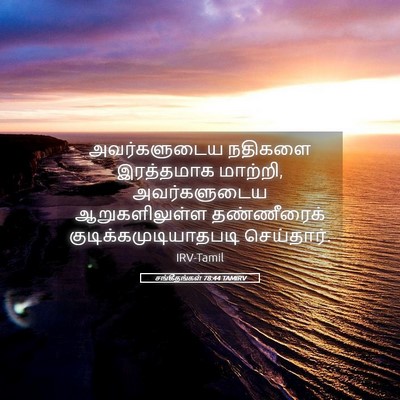 Picture 05 - சங்கீதங்கள் 78:44 TAMIRV - அவர்களுடைய நதிகளை - Bible Verse Picture