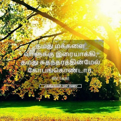 Picture 05 - சங்கீதங்கள் 78:62 TAMIRV - தமது மக்களை - Bible Verse Picture
