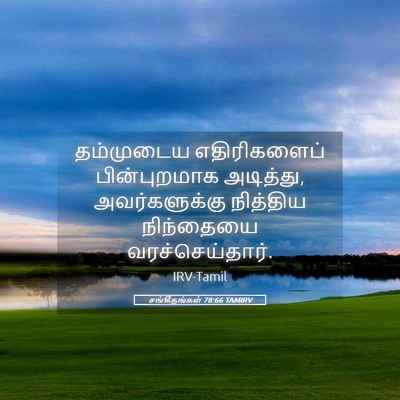 Picture 05 - சங்கீதங்கள் 78:66 TAMIRV - தம்முடைய - Bible Verse Picture