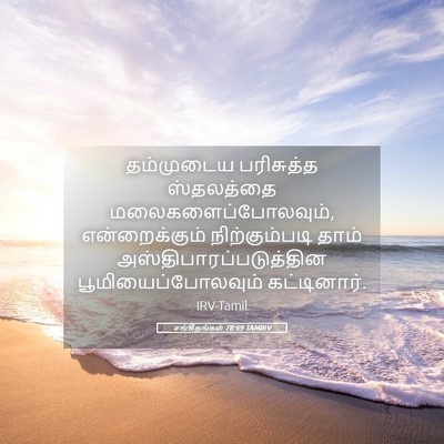 Picture 05 - சங்கீதங்கள் 78:69 TAMIRV - தம்முடைய பரிசுத்த - Bible Verse Picture