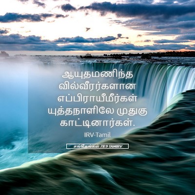 Picture 05 - சங்கீதங்கள் 78:9 TAMIRV - ஆயுதமணிந்த - Bible Verse Picture