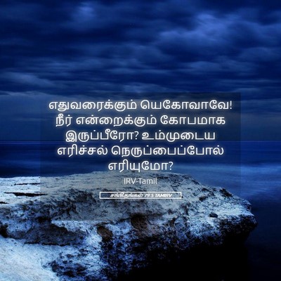 Picture 05 - சங்கீதங்கள் 79:5 TAMIRV - எதுவரைக்கும் - Bible Verse Picture