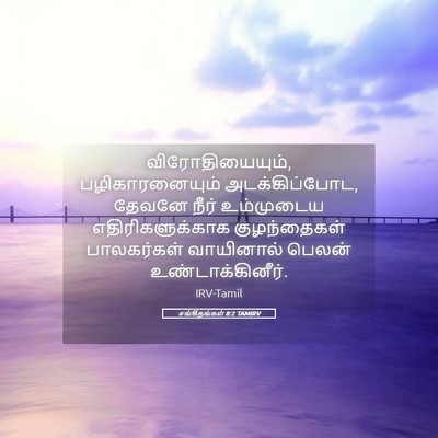 Picture 05 - சங்கீதங்கள் 8:2 TAMIRV - விரோதியையும், - Bible Verse Picture