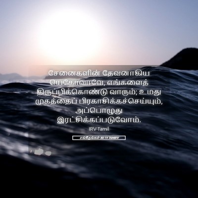 Picture 05 - சங்கீதங்கள் 80:19 TAMIRV - சேனைகளின் - Bible Verse Picture