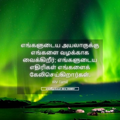 Picture 05 - சங்கீதங்கள் 80:6 TAMIRV - எங்களுடைய - Bible Verse Picture