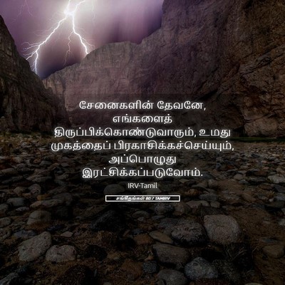 Picture 05 - சங்கீதங்கள் 80:7 TAMIRV - சேனைகளின் தேவனே, - Bible Verse Picture