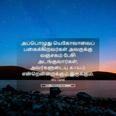 Picture 05 - சங்கீதங்கள் 81:15 TAMIRV - அப்பொழுது - Bible Verse Picture