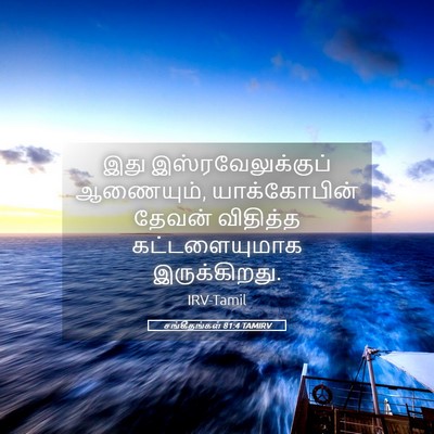 Picture 05 - சங்கீதங்கள் 81:4 TAMIRV - இது - Bible Verse Picture