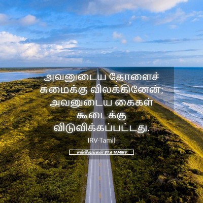 Picture 05 - சங்கீதங்கள் 81:6 TAMIRV - அவனுடைய தோளைச் - Bible Verse Picture