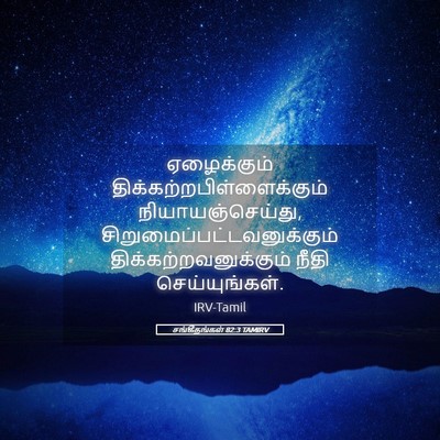 Picture 05 - சங்கீதங்கள் 82:3 TAMIRV - ஏழைக்கும் - Bible Verse Picture