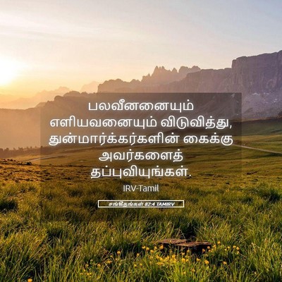 Picture 05 - சங்கீதங்கள் 82:4 TAMIRV - பலவீனனையும் - Bible Verse Picture