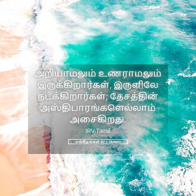 Picture 05 - சங்கீதங்கள் 82:5 TAMIRV - அறியாமலும் - Bible Verse Picture