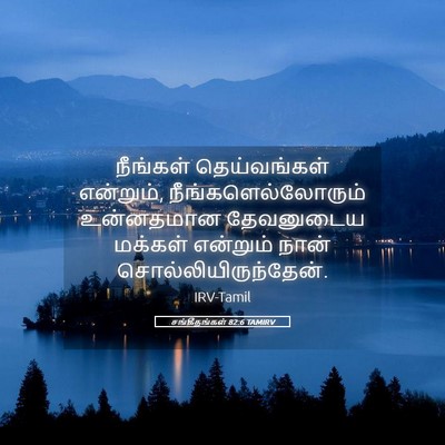 Picture 05 - சங்கீதங்கள் 82:6 TAMIRV - நீங்கள் - Bible Verse Picture
