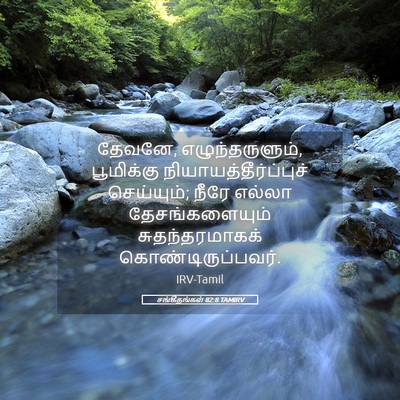 Picture 05 - சங்கீதங்கள் 82:8 TAMIRV - தேவனே, - Bible Verse Picture