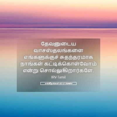 Picture 05 - சங்கீதங்கள் 83:12 TAMIRV - தேவனுடைய - Bible Verse Picture