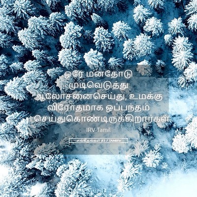 Picture 05 - சங்கீதங்கள் 83:7 TAMIRV - ஒரே மனதோடு - Bible Verse Picture