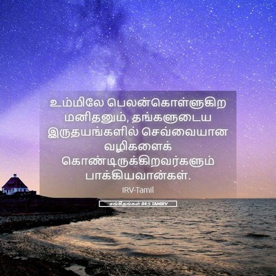 Picture 05 - சங்கீதங்கள் 84:5 TAMIRV - உம்மிலே - Bible Verse Picture