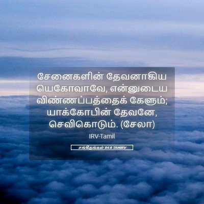 Picture 05 - சங்கீதங்கள் 84:8 TAMIRV - சேனைகளின் - Bible Verse Picture