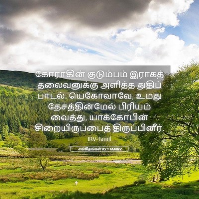 Picture 05 - சங்கீதங்கள் 85:1 TAMIRV - கோராகின் - Bible Verse Picture