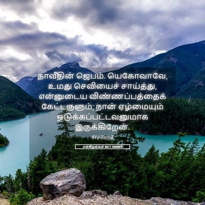 Picture 05 - சங்கீதங்கள் 86:1 TAMIRV - தாவீதின் ஜெபம். - Bible Verse Picture