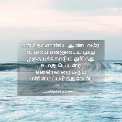 Picture 05 - சங்கீதங்கள் 86:12 TAMIRV - என் தேவனாகிய - Bible Verse Picture