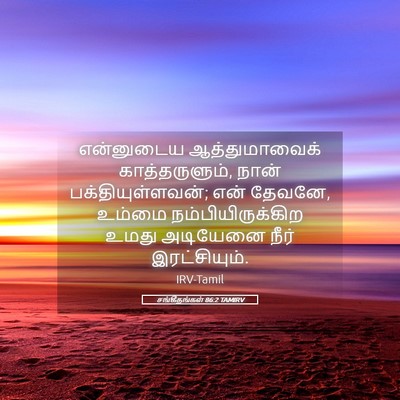 Picture 05 - சங்கீதங்கள் 86:2 TAMIRV - என்னுடைய - Bible Verse Picture