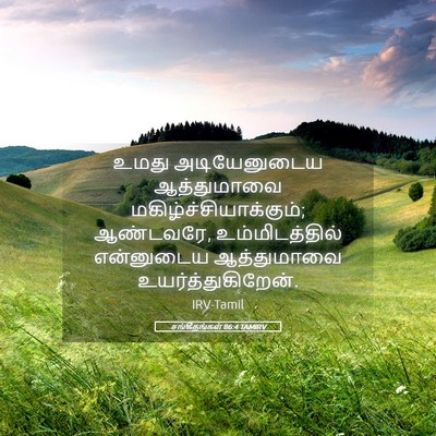 Picture 05 - சங்கீதங்கள் 86:4 TAMIRV - உமது அடியேனுடைய - Bible Verse Picture