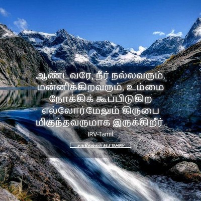 Picture 05 - சங்கீதங்கள் 86:5 TAMIRV - ஆண்டவரே, நீர் - Bible Verse Picture