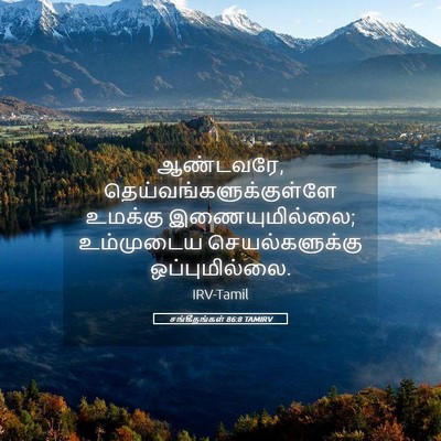 Picture 05 - சங்கீதங்கள் 86:8 TAMIRV - ஆண்டவரே, - Bible Verse Picture