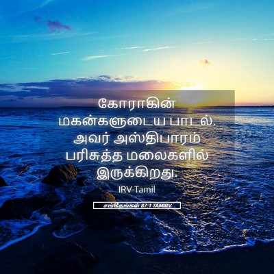 Picture 05 - சங்கீதங்கள் 87:1 TAMIRV - கோராகின் - Bible Verse Picture