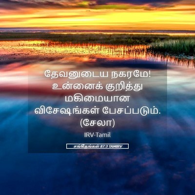 Picture 05 - சங்கீதங்கள் 87:3 TAMIRV - தேவனுடைய நகரமே! - Bible Verse Picture