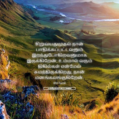 Picture 05 - சங்கீதங்கள் 88:15 TAMIRV - சிறுவயதுமுதல் - Bible Verse Picture