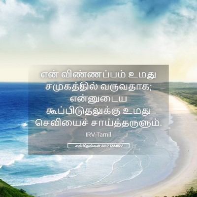 Picture 05 - சங்கீதங்கள் 88:2 TAMIRV - என் விண்ணப்பம் - Bible Verse Picture