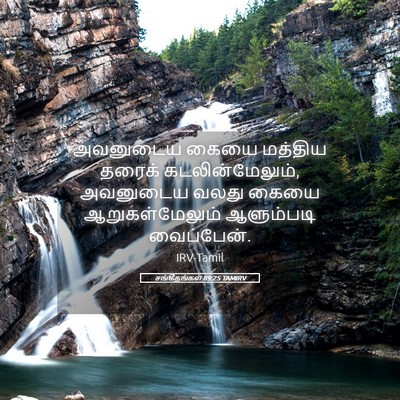Picture 05 - சங்கீதங்கள் 89:25 TAMIRV - அவனுடைய கையை - Bible Verse Picture