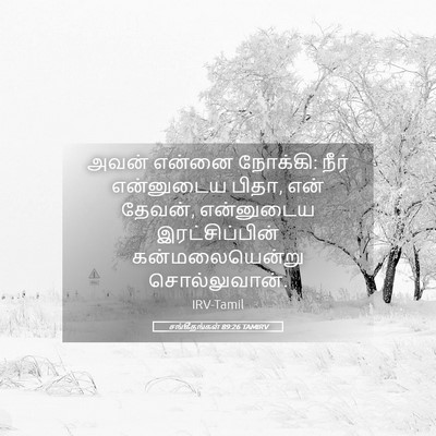 Picture 05 - சங்கீதங்கள் 89:26 TAMIRV - அவன் என்னை நோக்கி: - Bible Verse Picture