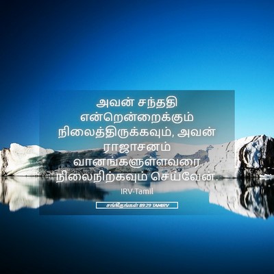 Picture 05 - சங்கீதங்கள் 89:29 TAMIRV - அவன் சந்ததி - Bible Verse Picture