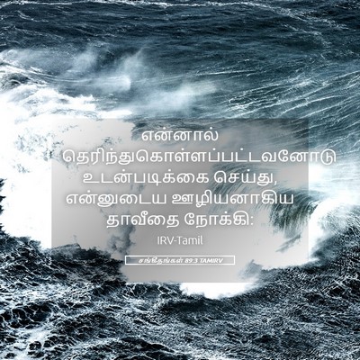 Picture 05 - சங்கீதங்கள் 89:3 TAMIRV - என்னால் - Bible Verse Picture