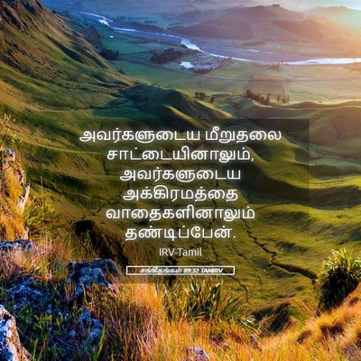 Picture 05 - சங்கீதங்கள் 89:32 TAMIRV - அவர்களுடைய - Bible Verse Picture