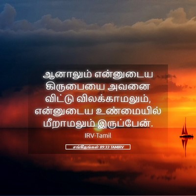 Picture 05 - சங்கீதங்கள் 89:33 TAMIRV - ஆனாலும் என்னுடைய - Bible Verse Picture